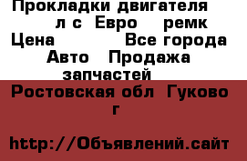 Прокладки двигателя 340 / 375 л.с. Евро 3 (ремк) › Цена ­ 2 800 - Все города Авто » Продажа запчастей   . Ростовская обл.,Гуково г.